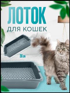 Лоток с решеткой и бортиками для кошек DOMSIDE, серый