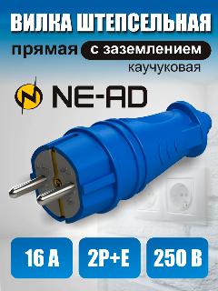 Вилка штепсельная прямая с заземлением, 2P+E евро (каучук), NE-AD, 16A, 250В, синяя