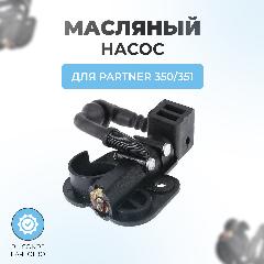 Масляный насос для бензопилы Partner 350/351