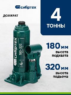 Домкрат автомобильный Сибртех 4т, 180-320 мм, разборная конструкция, гидравлический бутылочный, 50802, черный