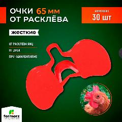Очки от расклева для кур жесткие 65 мм. Комплект 30 шт