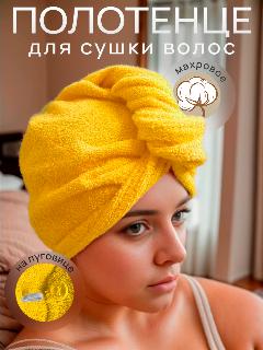 Чалма махровая для сушки волос, на пуговице/ Полотенце -тюрбан, хлопок 100%, цвет желтый, 63х24 см., лимонный
