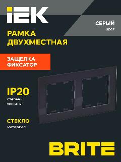 BRITE Рамка 2-мест. РУ-2-2-БрСе стекло сер. IEK