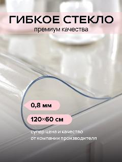 Скатерть гибкое жидкое стекло на стол 120х60 см, прозрачное, для дома