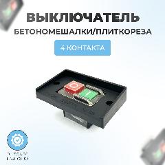 Выключатель на бетономешалку/плиткорез с корпусом 4 контакта