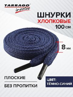 Шнурки Tarrago хлопковые плоские без пропитки 100 см, ширина 8 мм, цвет темно-синий, не применимо