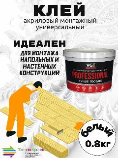 Клей акриловый монтажный универсальный белый PROFESSIONAL 0.8 кг