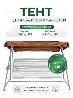 Тент для садовых качелей SEBO крыша из водоотталкивающей ткани, универсальный 160 - 185 / 100 - 125, коричневый
