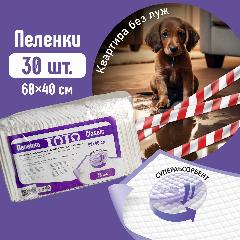 Пеленки для собак, кошек и животных 60х40 см, 30 шт. одноразовые, впитывающие, с суперабсорбентом, S
