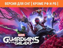 Marvel's Guardians of the Galaxy (Версия для СНГ [ Кроме РФ и РБ ])