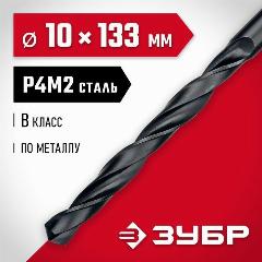 Сверло по металлу Мастер, ЗУБР 10 x 133 мм, сталь Р4М2, класс В, темно-серый