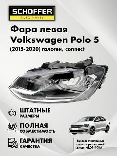 Фара левая Volkswagen Polo 15-20 № 6C1941005