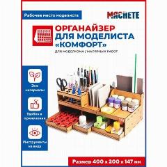 Рабочее место моделиста. Органайзер для моделиста "Комфорт" Machete 7006