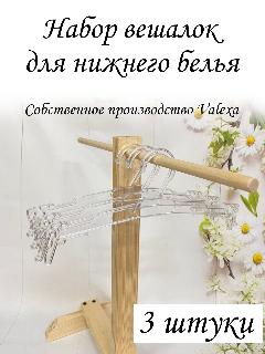 Вешалки для нижнего белья ВУ-8 280х6мм, 3шт, прозрачные, бесцветный, 40-44