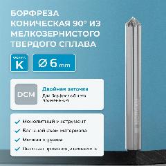 Твердосплавная коническая борфреза по металлу NORGAU Industrial типа K с заостренной вершиной и заточкой DCM, диаметр 6 мм, серый