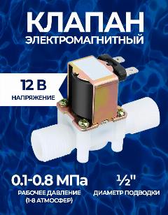 Клапан электромагнитный нержавеющий DC12V 1/2 нормально-закрытый, для воды и воздуха (Ф), бежевый