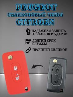 Силиконовый чехол для ключа PEUGEOT / CITROEN, красный песок