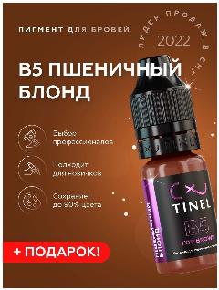TINEL (Тинель) - Пигмент для перманентного макияжа бровей, пигмент для татуажа бровей, B5 "Пшеничный блонд" 10 мл, коричневый