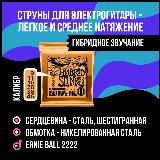 Ernie Ball 2222 струны для эл. гитары Nickel Wound Hybrid Slinky (9-11-16-26-36-46), 4/4 — фото 3
