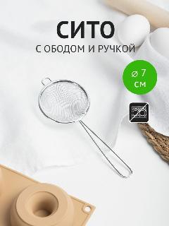 Сито для муки FY-007, металл, с ободком и ручкой, 7см, серебристое
