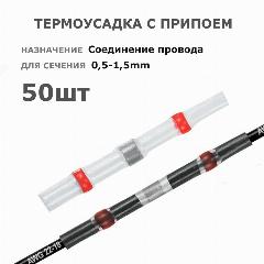 Термоусадка с припоем 50шт * для провода 0,5-1,5мм * термоусадочная трубка sst-21, красный