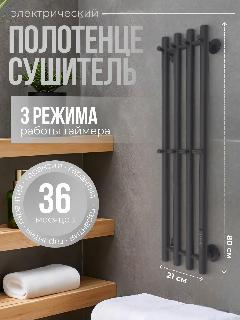 Полотенцесушитель электрический чёрный 800мм 210мм вертикальный с терморегулятором, черный, 800х210