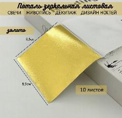 Поталь зеркальная листовая сусальное золото 10 листов