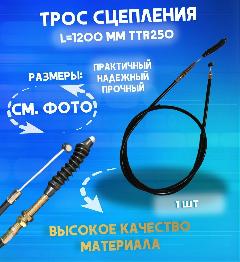 Трос сцепления для эндуро мотоциклов 1240 мм