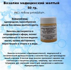 Вазелин медицинский желтый
