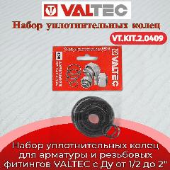 Набор колец EPDM, для арматуры и резьбовых фитингов VALTEC, Ду 1/2"-2" (ремонтный комплект) Valtec VT. KIT.2.0409