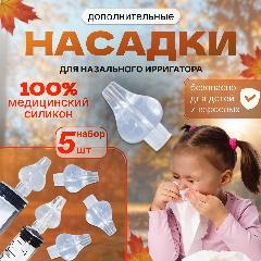 Дополнительный наконечник для назального ирригатора 100% Силикон, 5 штук, прозрачный