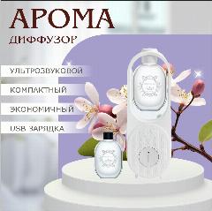 Аромадиффузор воздуха " Хилтон" беспроводной автоматический для дома и офиса