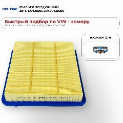 Фильтр воздушный DIVITIAE, для Geely Coolray, пылевой, желтый
