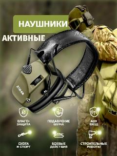 Активные тактические наушники для стрельбы ZOHAN EM026 зелёные, зелeный