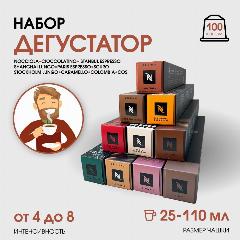 Набор кофе в капсулах для Nespresso Дегустатор 100 капсул