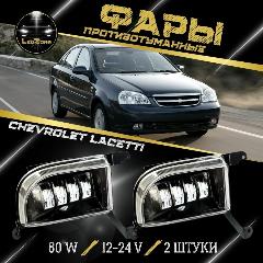 LED ПТФ Противотуманные светодиодные фары для Chevrolet Lacetti (Шевроле Лачетти) 80W, белый,