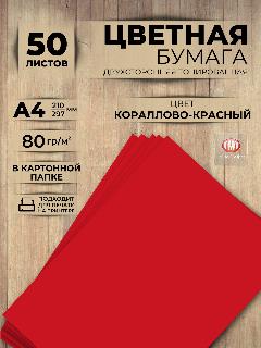 Цветная бумага двусторонняя от бренда Типография "ТМТ", набор 50 листов, формат А4, цвет кораллово-красный