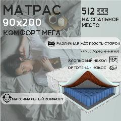 Матрас 90х200 Ортис, Комфорт Мега, независимые пружины, мягкий/ средняя жесткость, белый