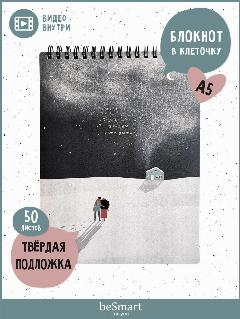 Блокнот beSmart "Soul" на спирали, А5 на 50 листов в клетку, мягкая обложка из ламинированного картона, серый/белый