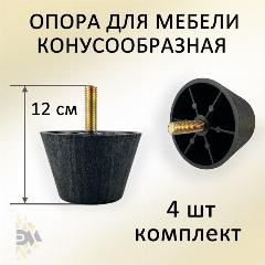 Опора для мебели Н40, конусообразная, пластиковая, черная, 4 шт.