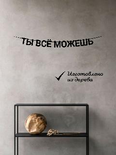 Гирлядна из букв "Ты всё можешь" растяжка черные буквы