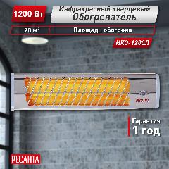 Инфракрасный обогреватель, Ресанта ИКО-1200Л, 1200 Вт, настенный, серый / серебристый