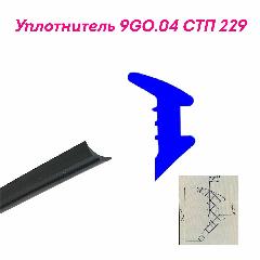 Уплотнитель Provedal СТП-229, для алюминия, резина, длина 10 м, черный