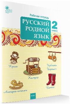 Ситникова Т. Н. Русский родной язык 2 класс Рабочая тетрадь (Вако)