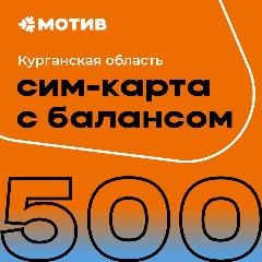 Сим-карта "Мотив" (комплект самоподключения) с балансом 500 руб. в Курганской области