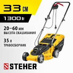 STEHER 1300 Вт, 330 мм, газонокосилка сетевая LM-33-1300, желтый