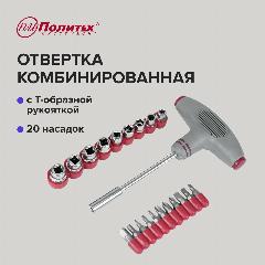 Отвертка комбинированная с Т-образной ручкой 20 насадок, Политех Инструмент, красныйсерый металлик