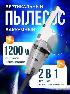 Пылесос для сухой уборки с нера фильтром , управление включения на ручке, 1200Вт, компактный, для дома, для дачи, белый