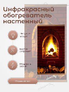 "Камин" - гибкий настенный обогреватель-картина, коричневый