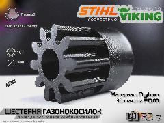 Шестерня привода колес Stihl/Viking - 10 зубьев (правый) +pa6